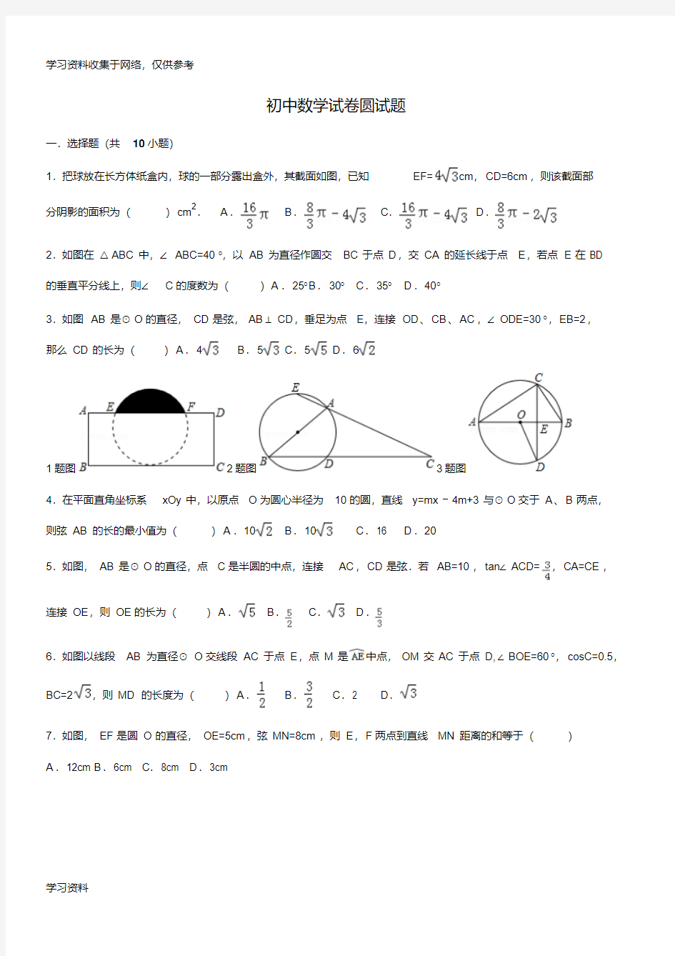 初中数学试卷圆试题