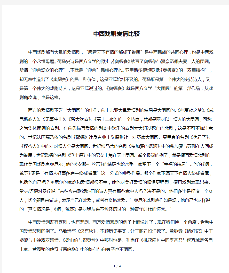 中西戏剧爱情比较