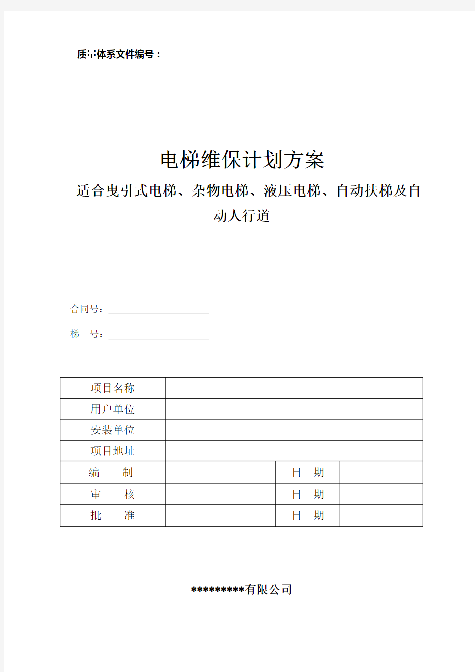 电梯维护保养规则(TSG T5002-2017) 最新WORD版