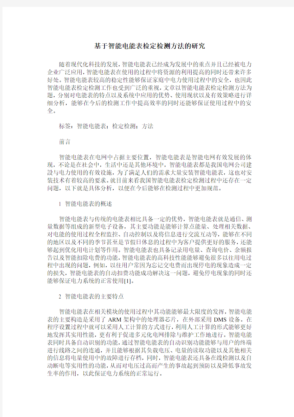 基于智能电能表检定检测方法的研究