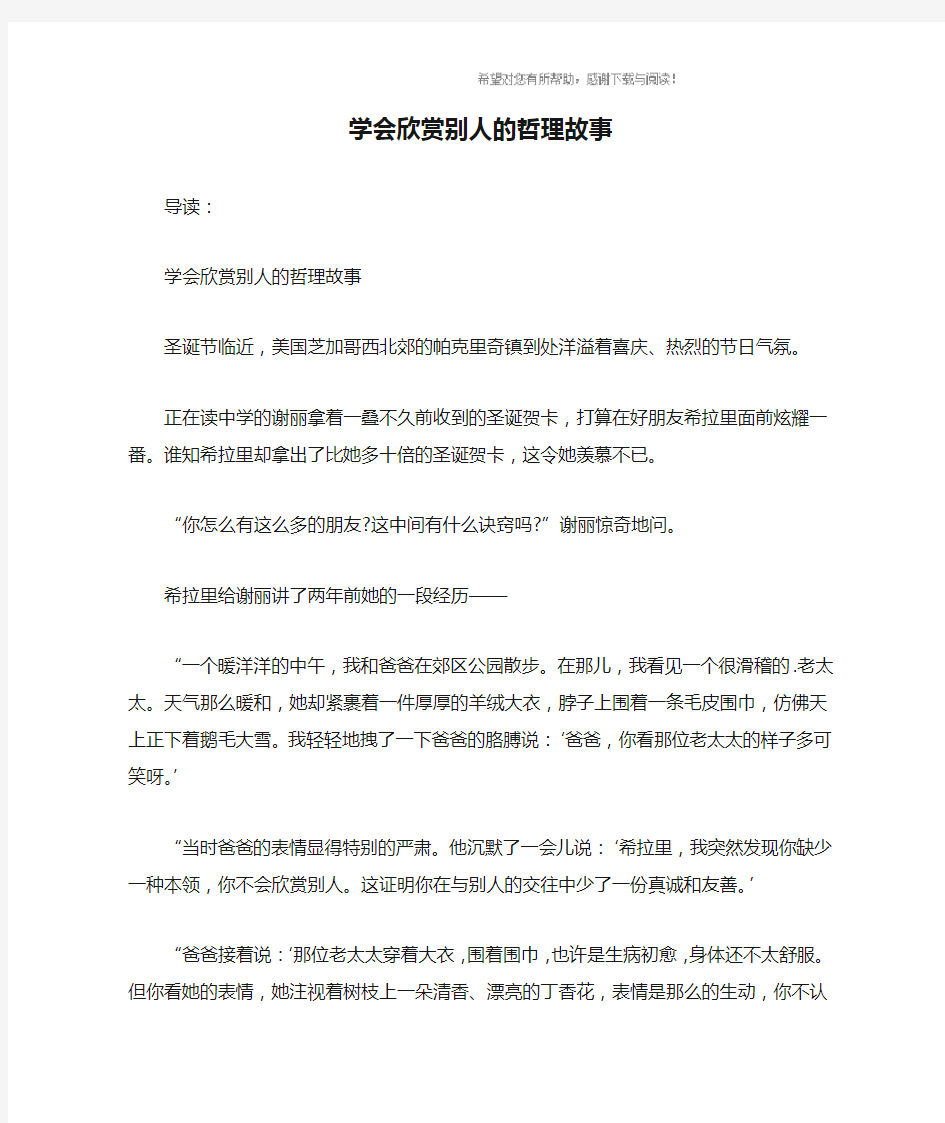 学会欣赏别人的哲理故事