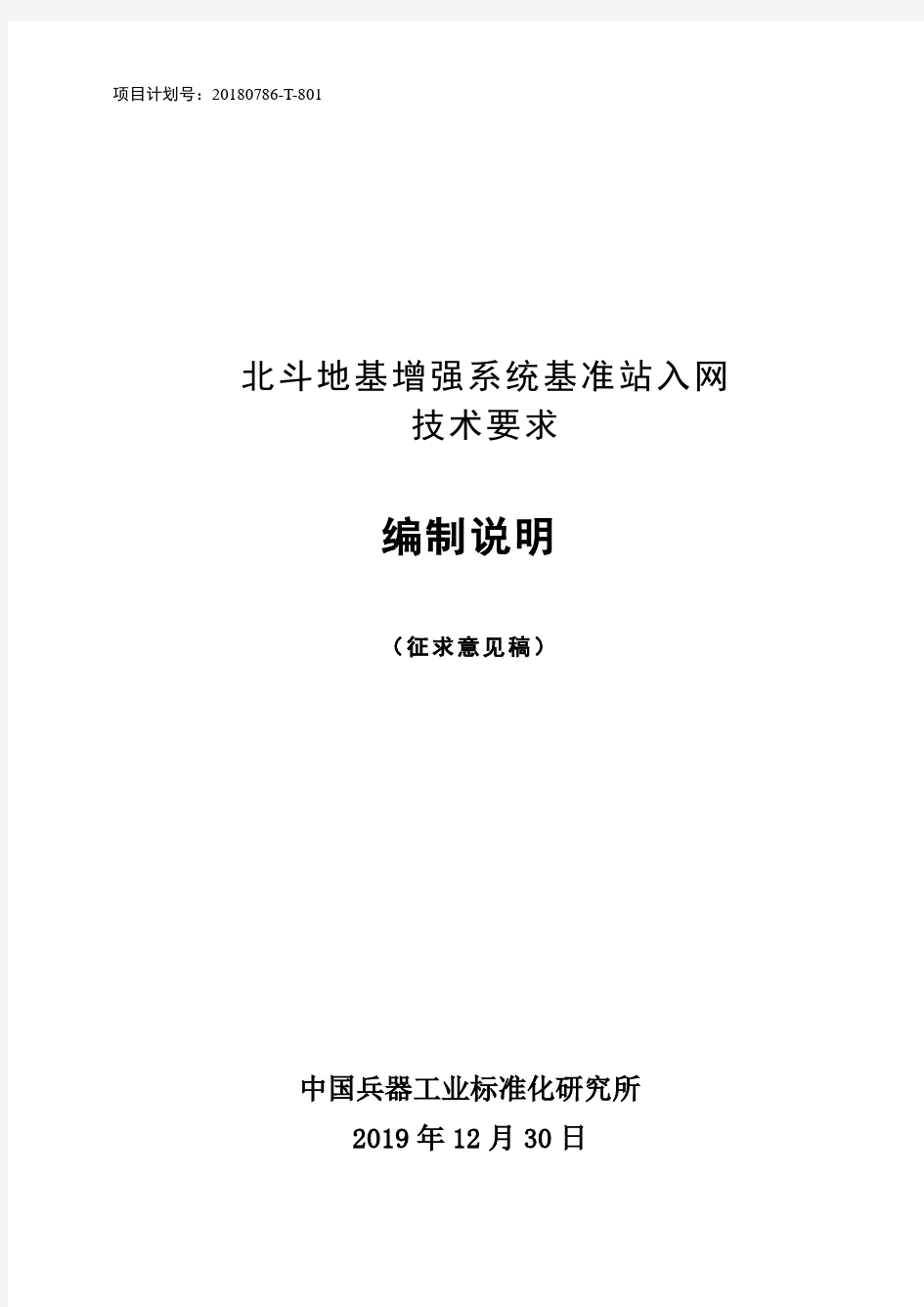 北斗地基增强系统基准站入网技术要求-编制说明