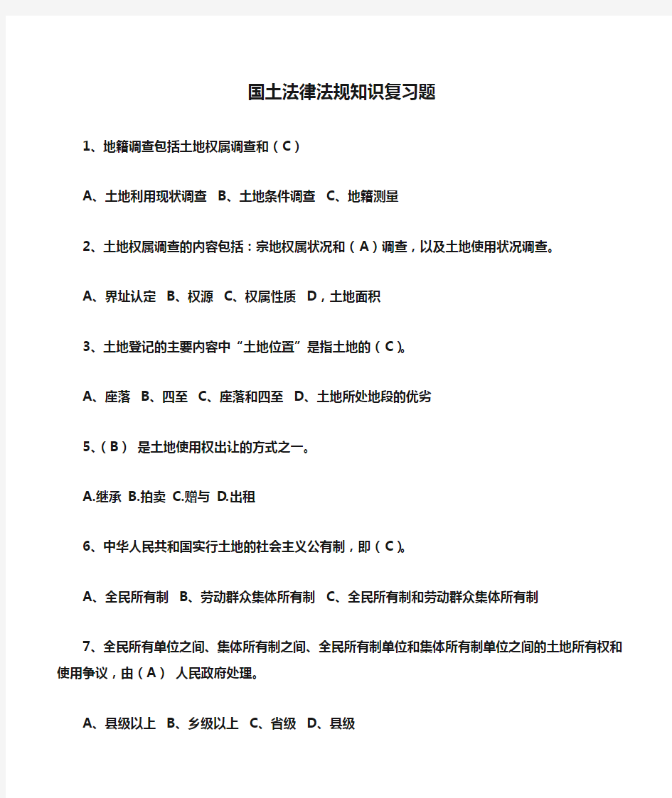 国土法律法规知识复习题