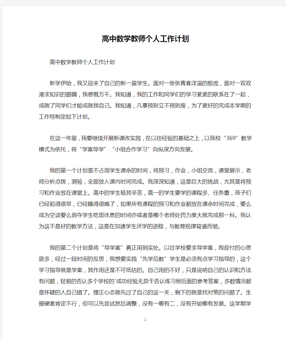 高中数学教师个人工作计划