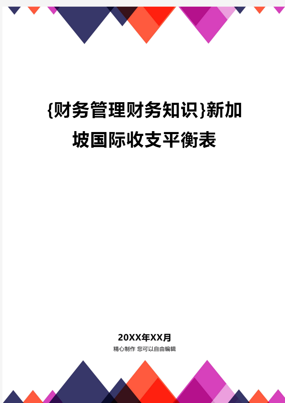 {财务管理财务知识}新加坡国际收支平衡表