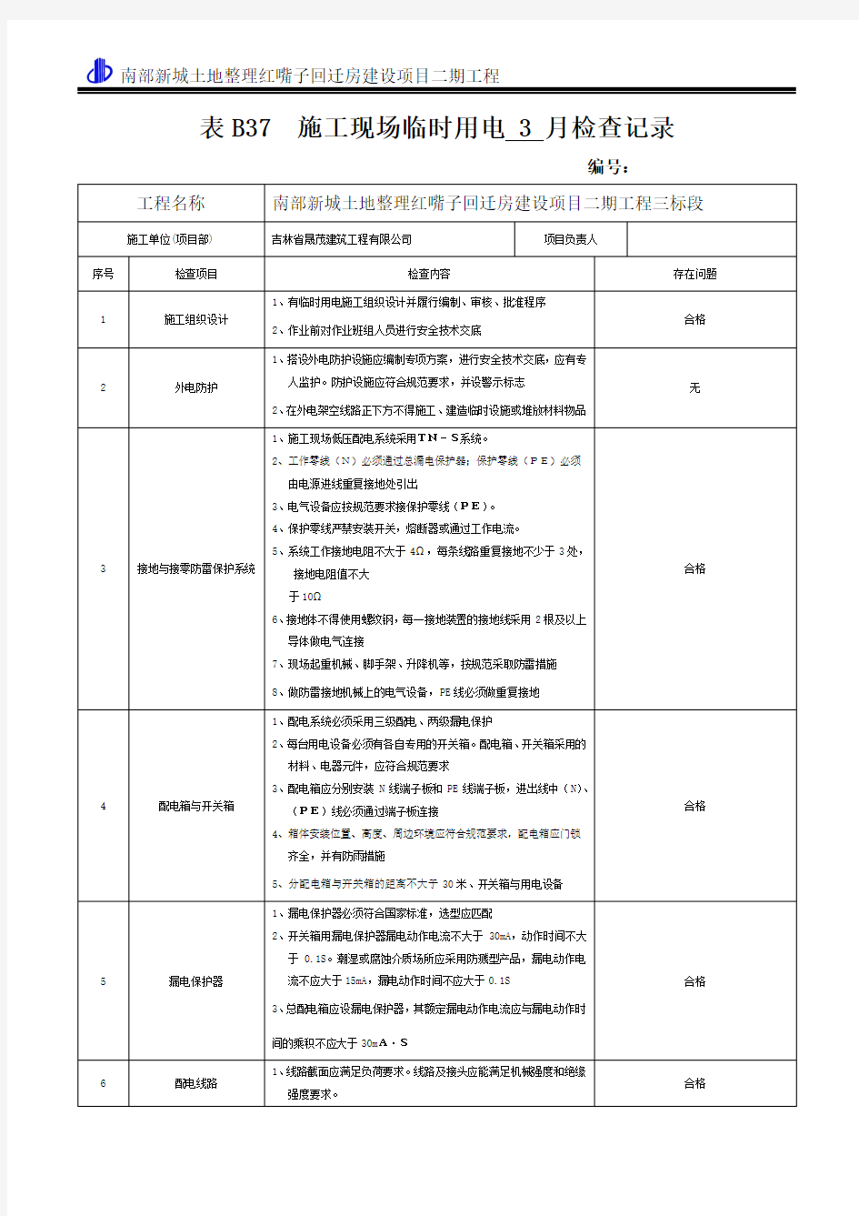 表B37  施工现场临时用电   月检查记录