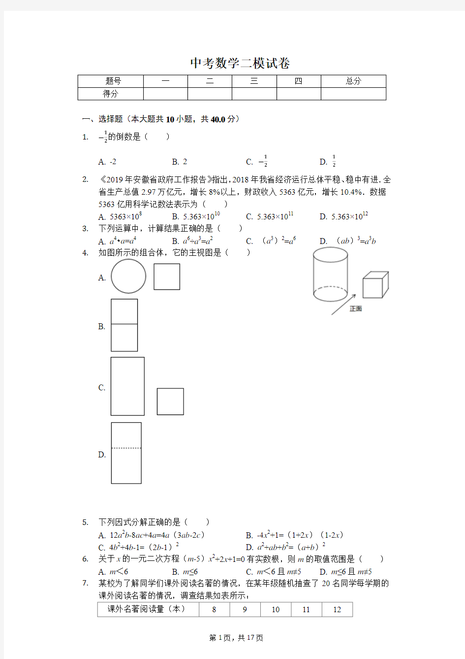 2020年安徽省中考数学二模试卷