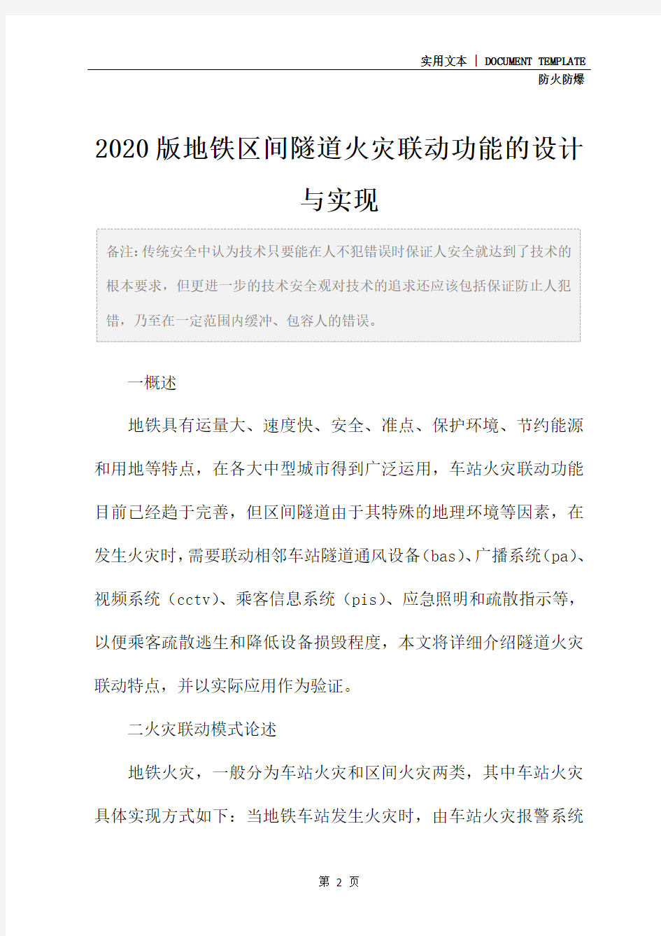 2020版地铁区间隧道火灾联动功能的设计与实现