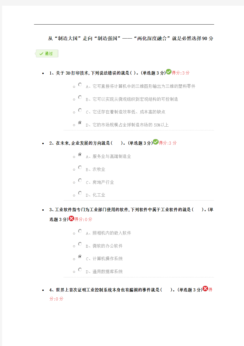 从“制造大国”走向“制造强国”——“两化深度融合”是必然选择90分