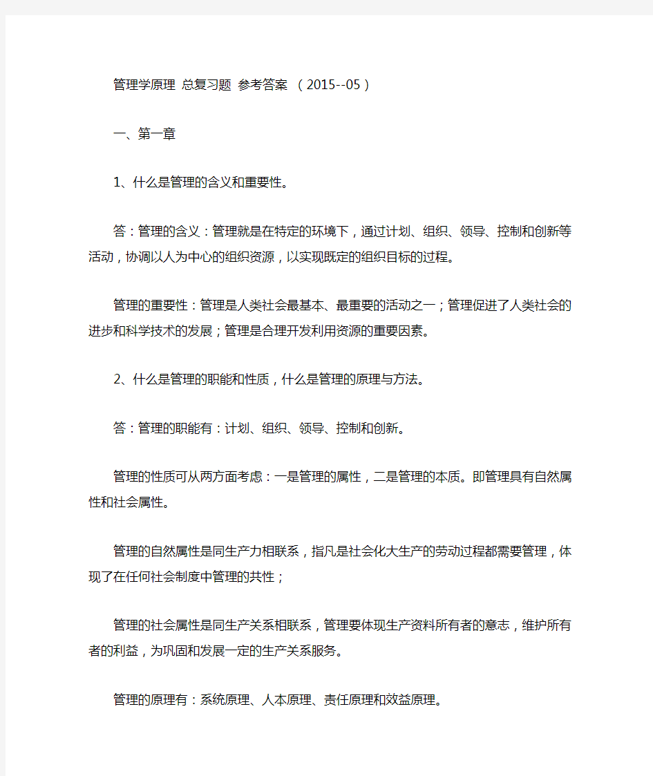 管理学原理 总复习题及参考答案