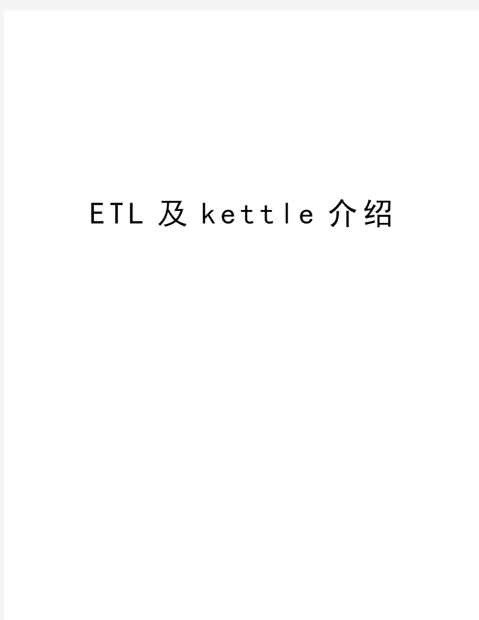 ETL及kettle介绍知识讲解