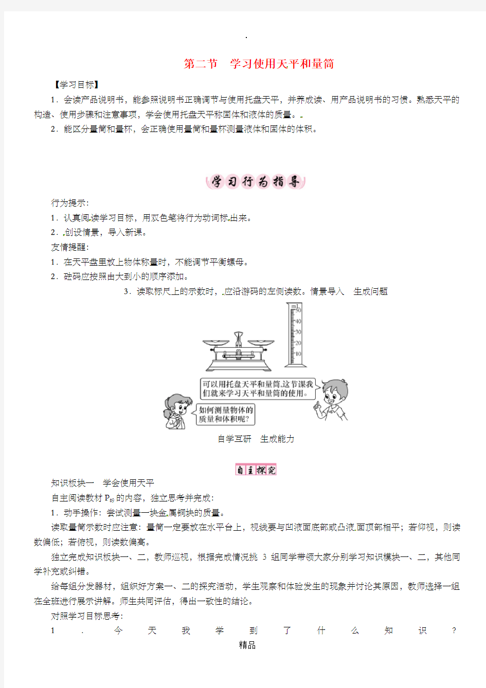 八年级物理全册 第5章 第2节 学习使用天平和量筒学案 沪科版