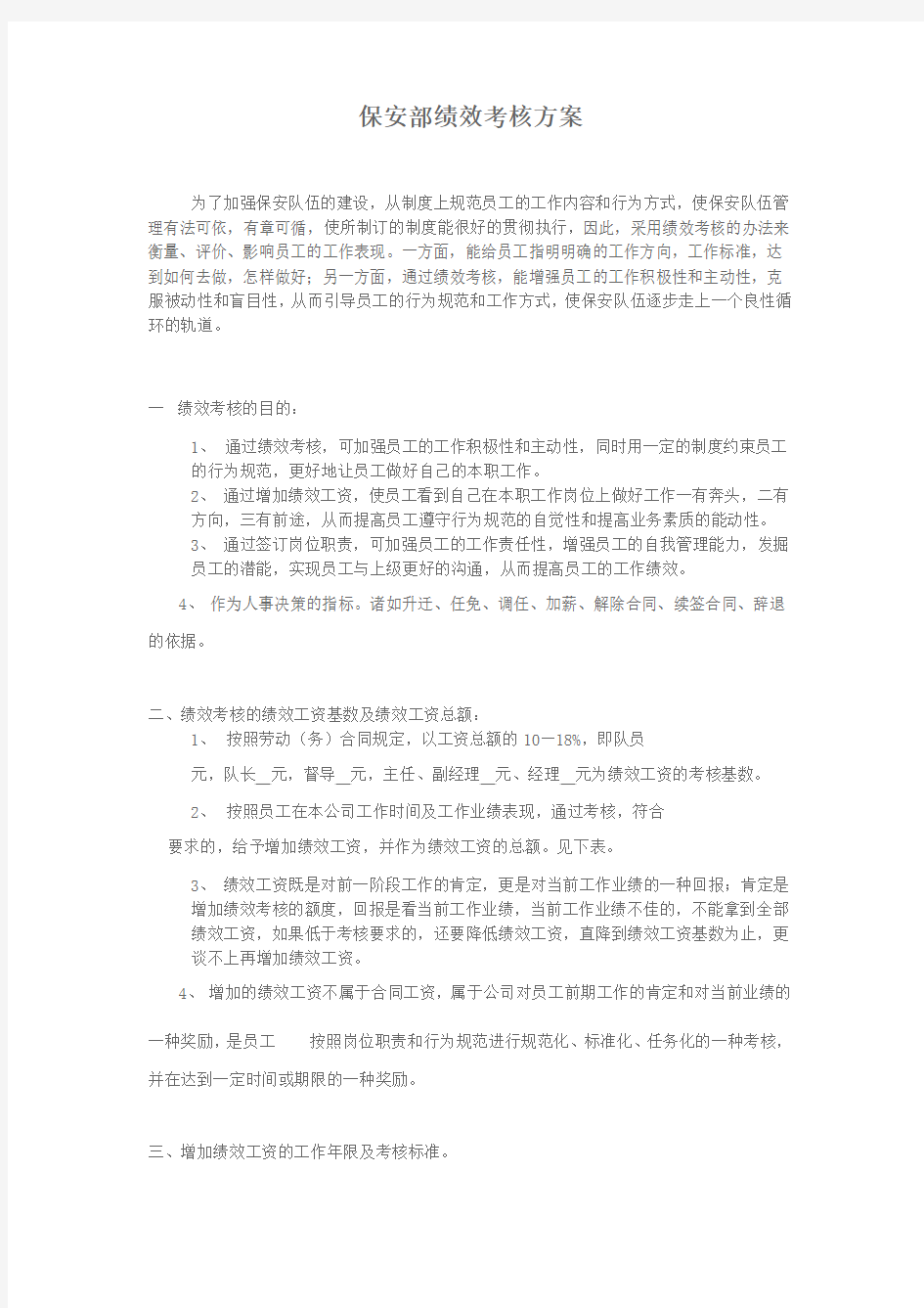 保安部绩效考核方案