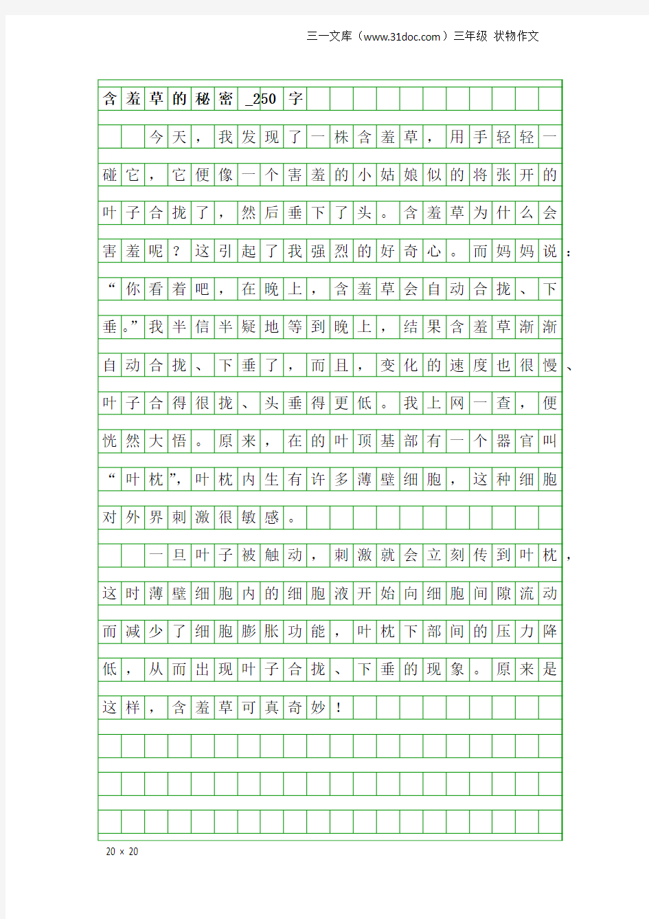 三年级状物作文：含羞草的秘密_250字