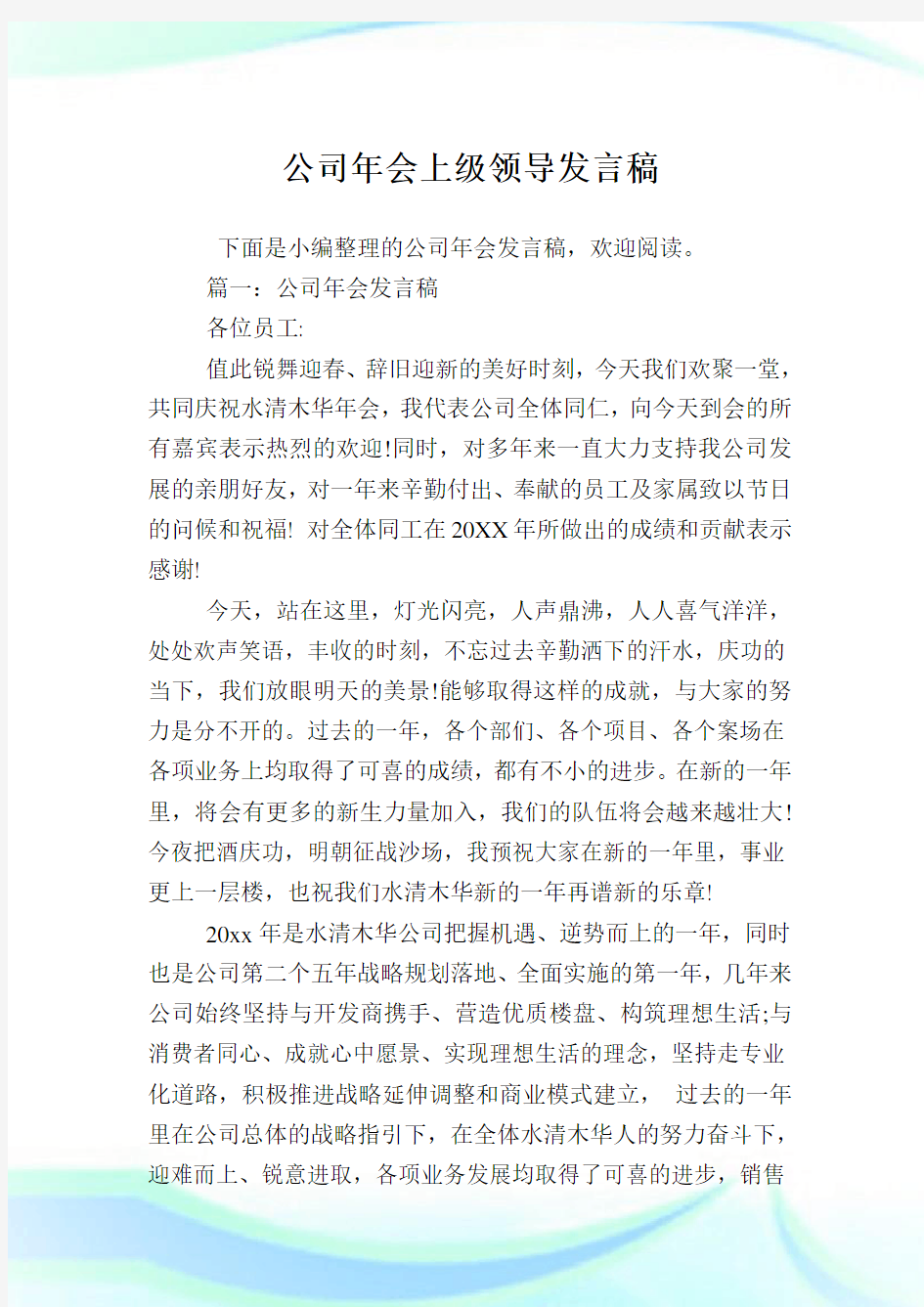 企业年会上级领导发言稿.doc