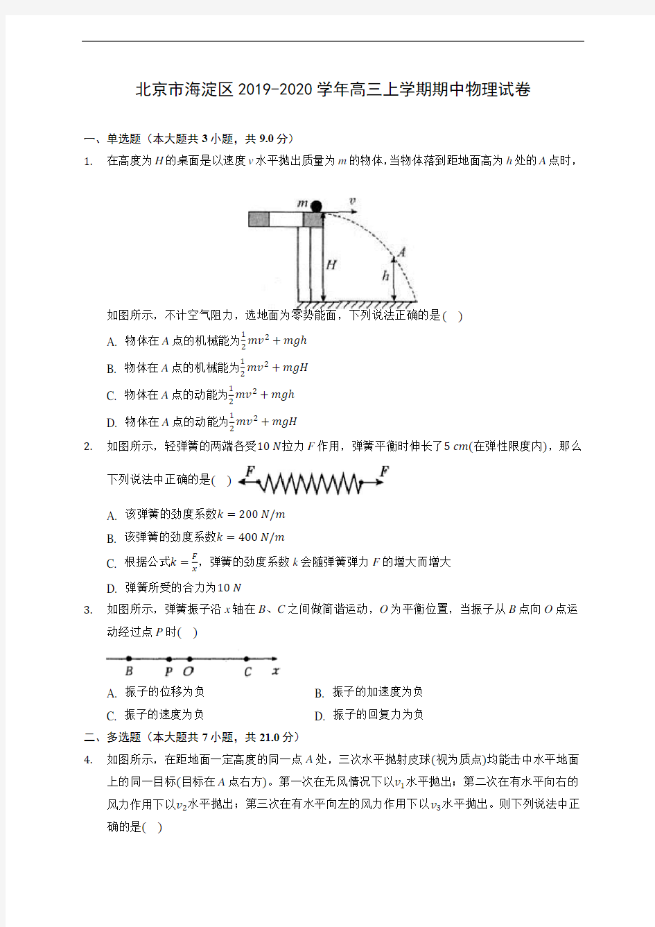 北京市海淀区2019-2020学年高三上学期期中物理试卷 (含解析)