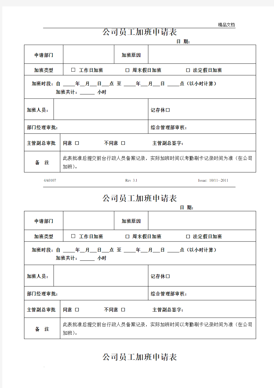 员工加班申请表模板