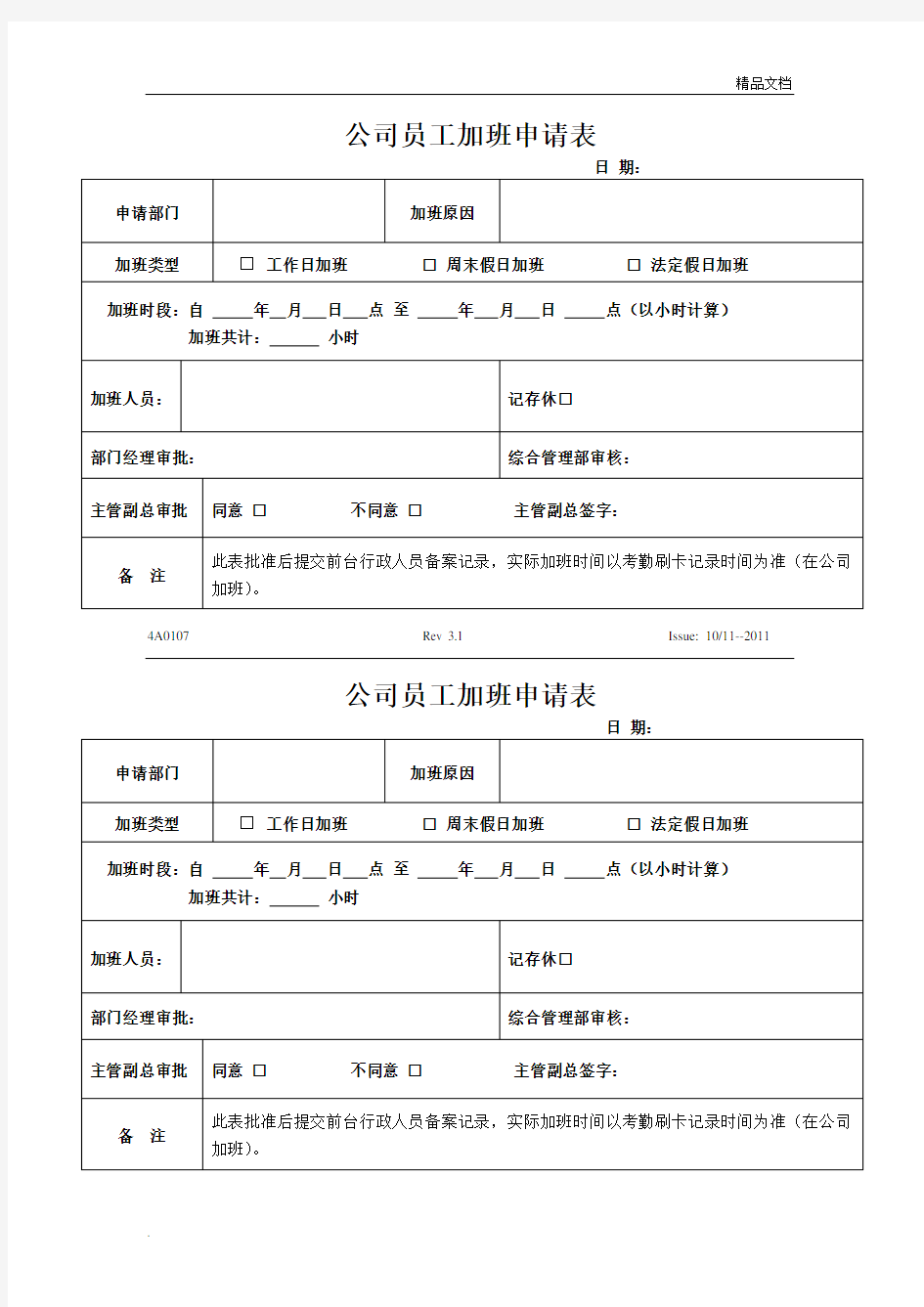 员工加班申请表模板