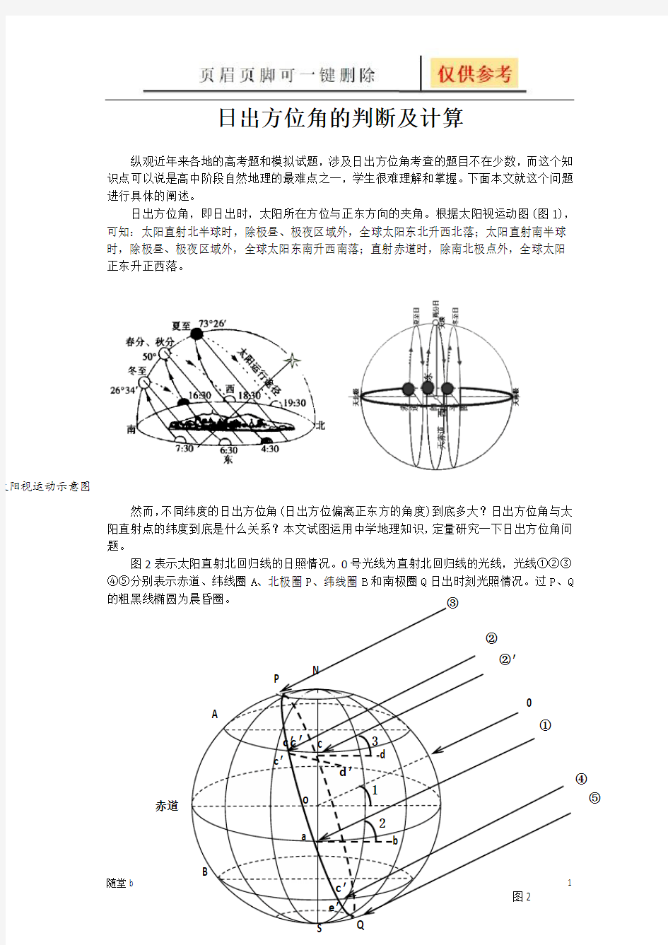 日出方位角的判断及计算(教育相关)