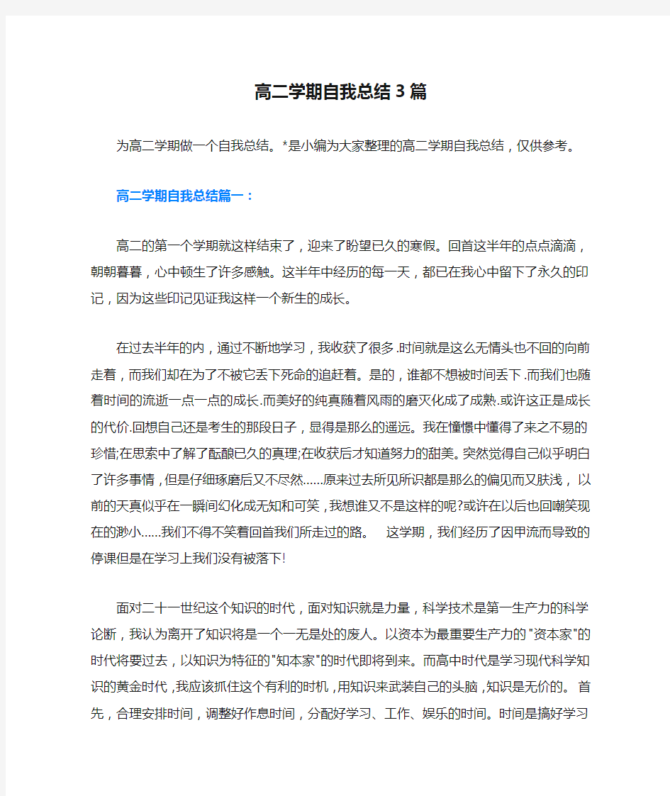 高二学期自我总结3篇