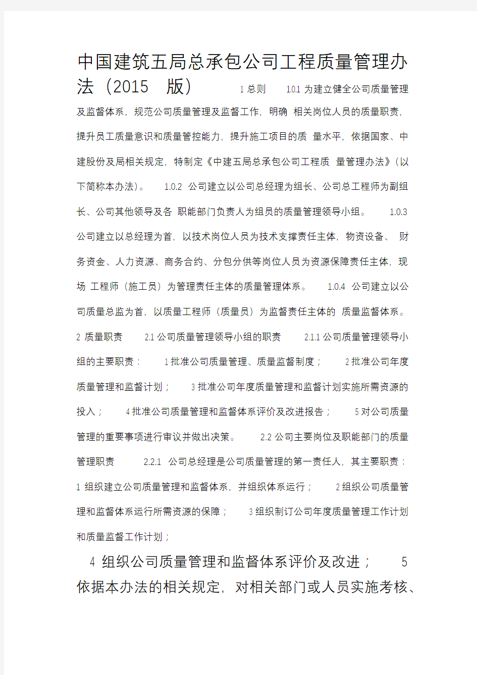 中国建筑五局总承包公司工程质量管理办法(2015版)