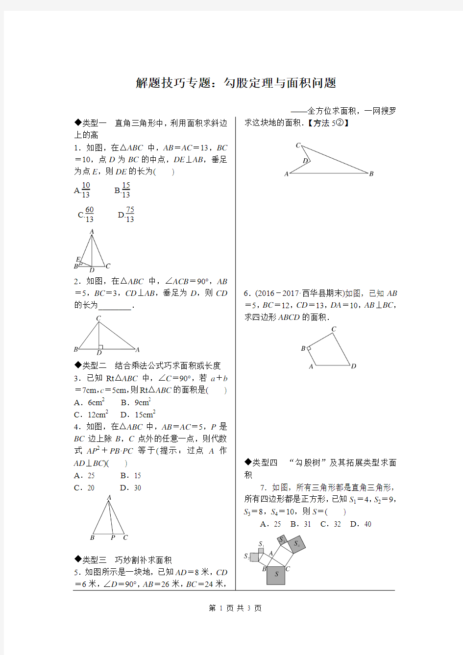 解题技巧专题：勾股定理与面积问题