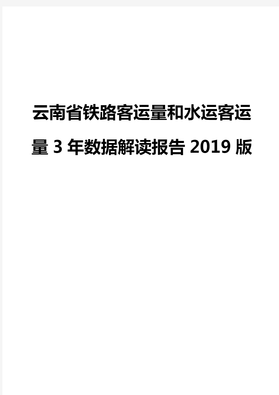 云南省铁路客运量和水运客运量3年数据解读报告2019版