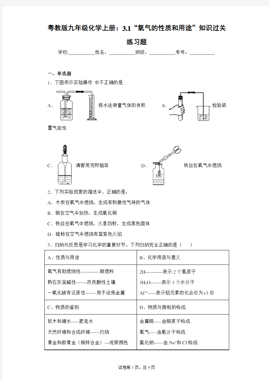 粤教版九年级化学上册：3.1“氧气的性质和用途”知识过关练习题