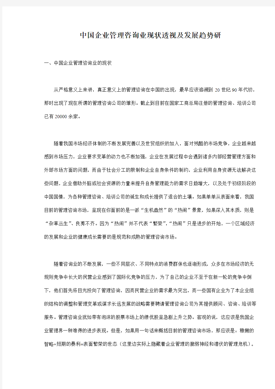 中国企业管理咨询业现状透视及发展趋势研(doc)