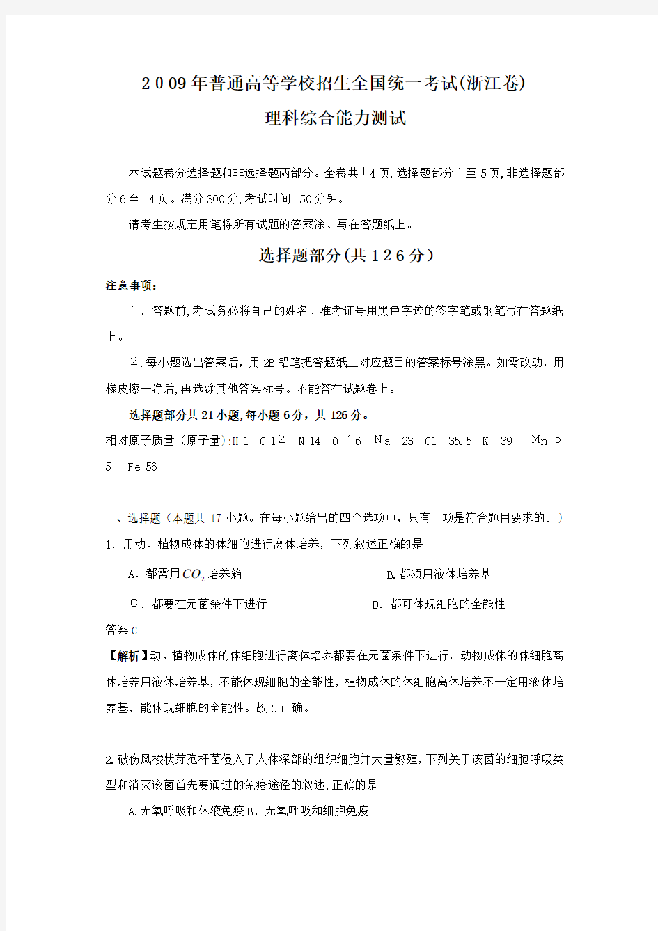 2009年浙江高考理综试题及标准答案