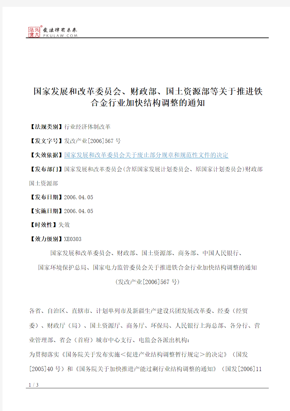 国家发展和改革委员会、财政部、国土资源部等关于推进铁合金行业