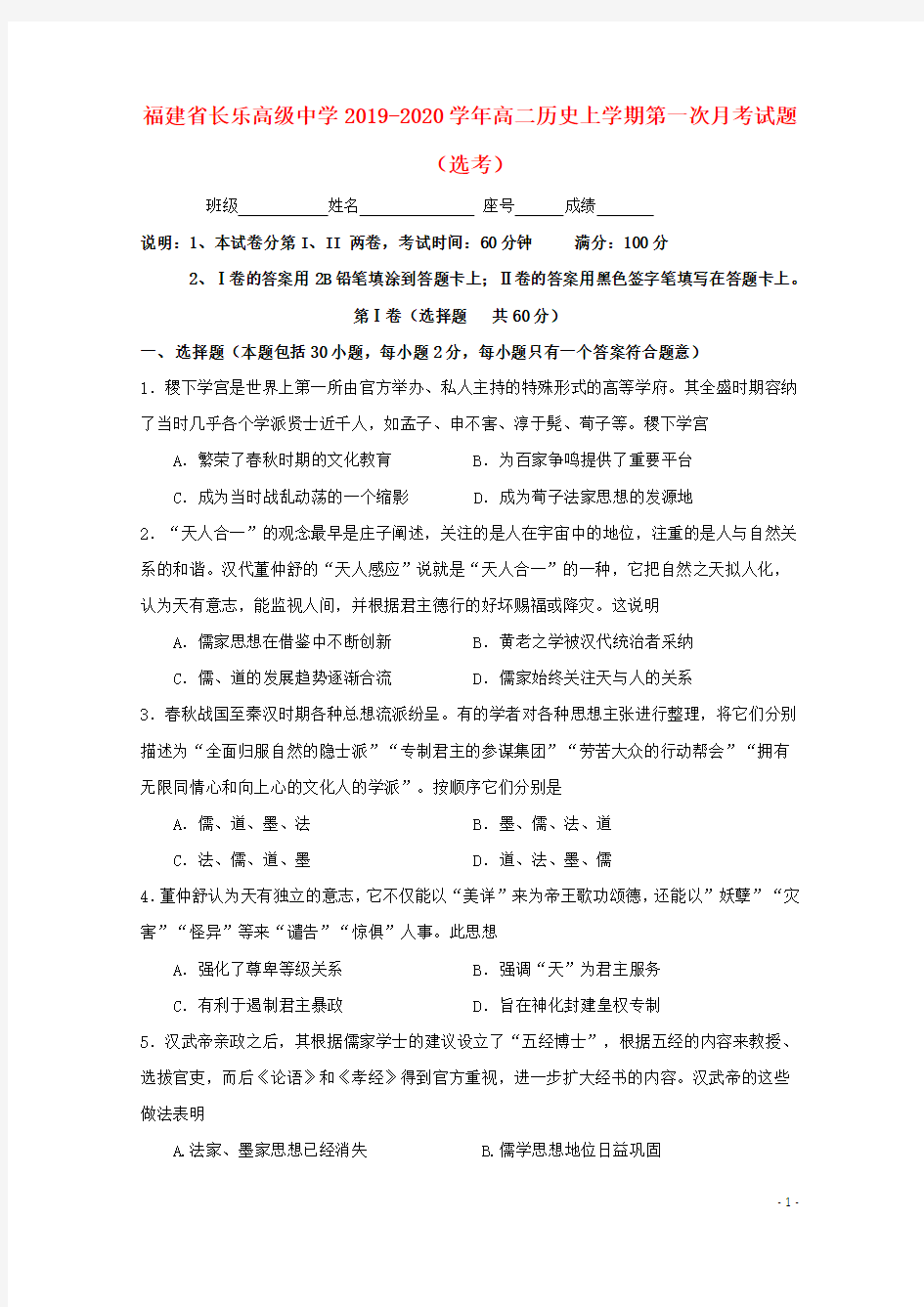 福建省长乐高级中学2020学年高二历史上学期第一次月考试题(选考)