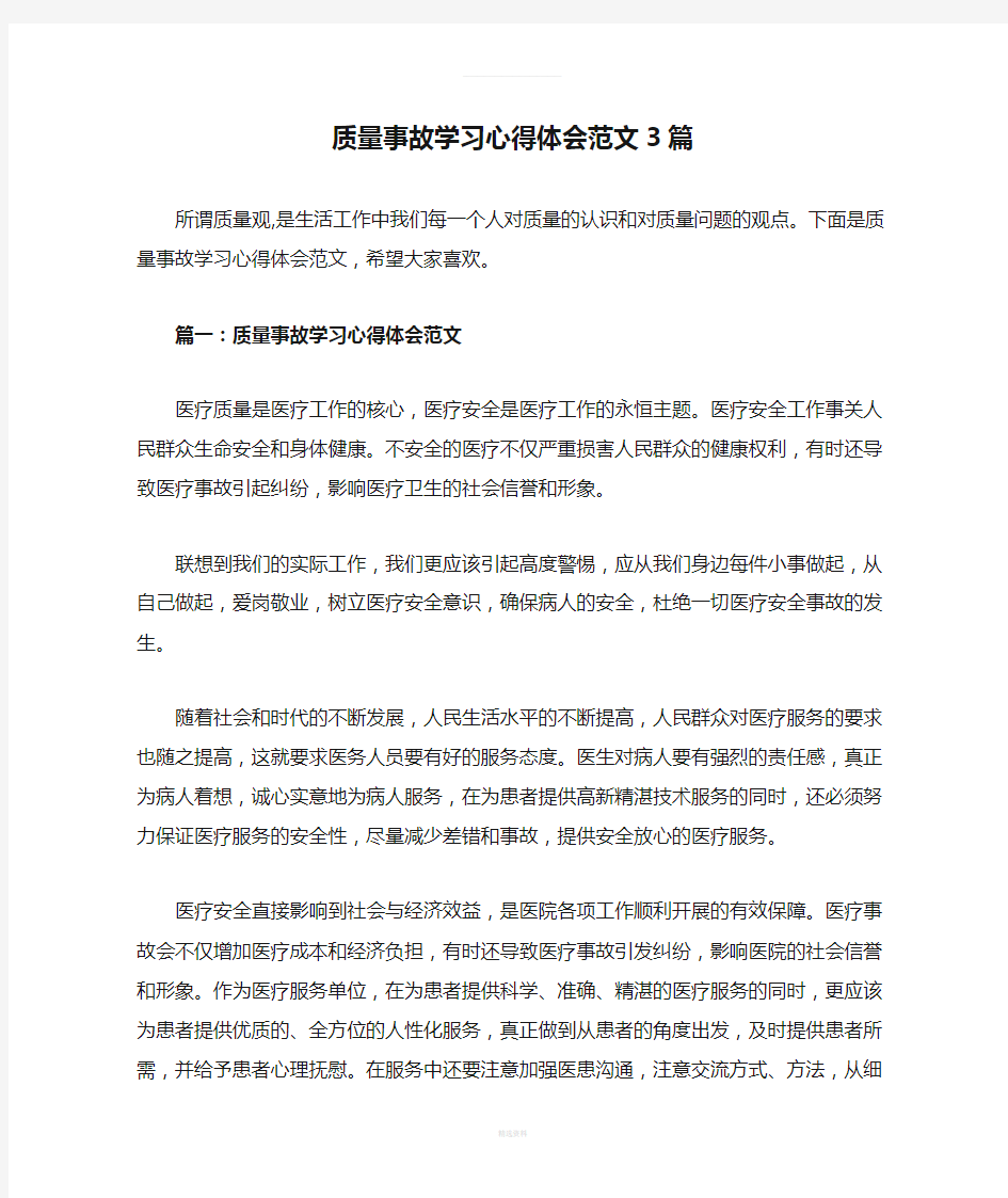 质量事故学习心得体会范文3篇