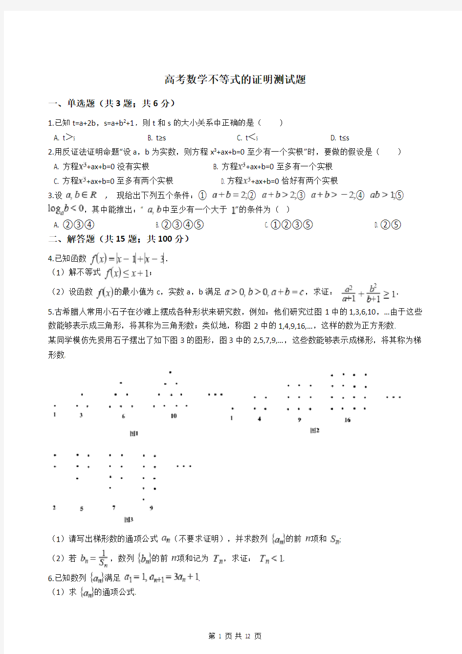 高考数学不等式的证明测试题