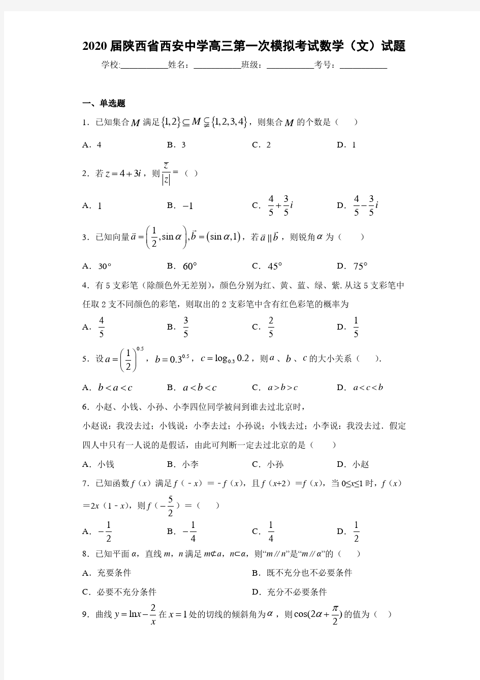 2021届陕西省西安中学高三第一次模拟考试数学(文)试题