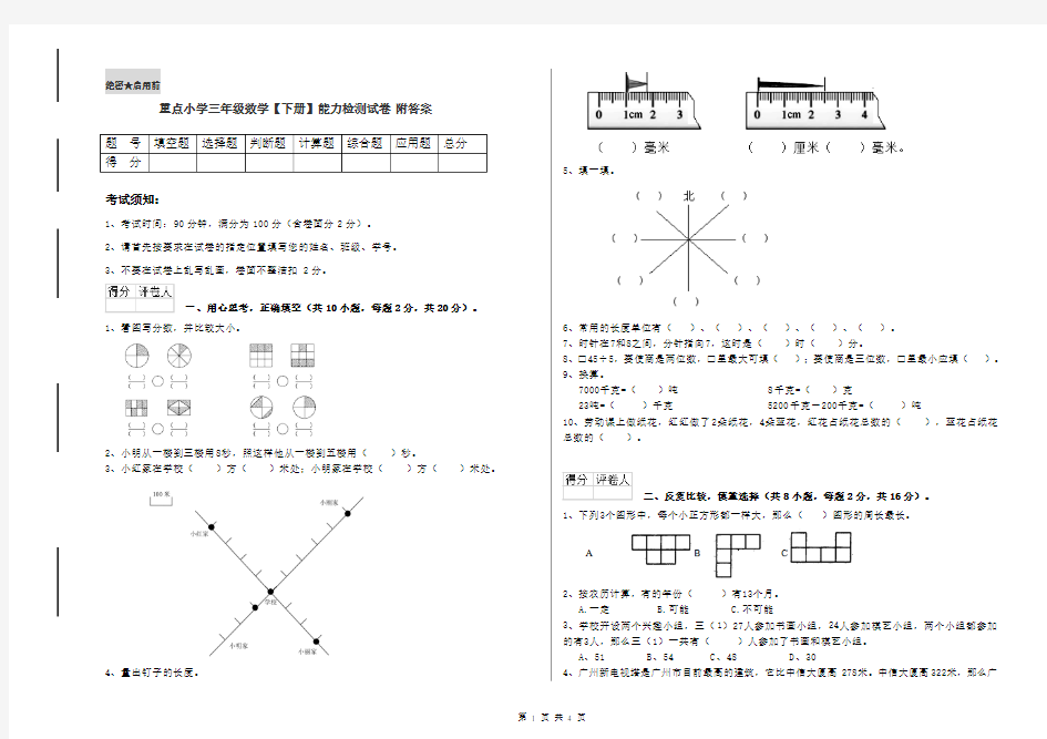 重点小学三年级数学【下册】能力检测试卷 附答案