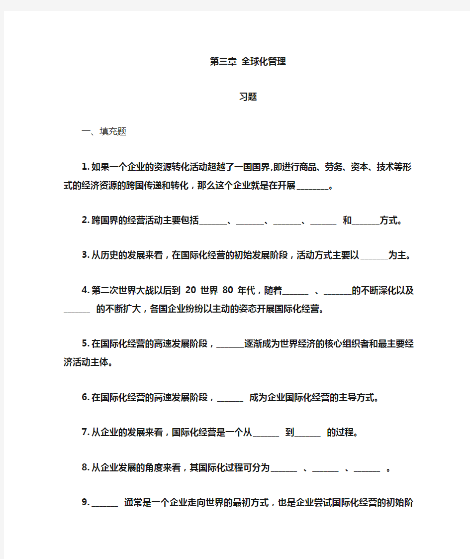 第三章全球化管理习题