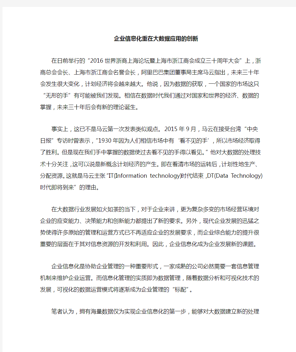 企业信息化与大数据应用的关系