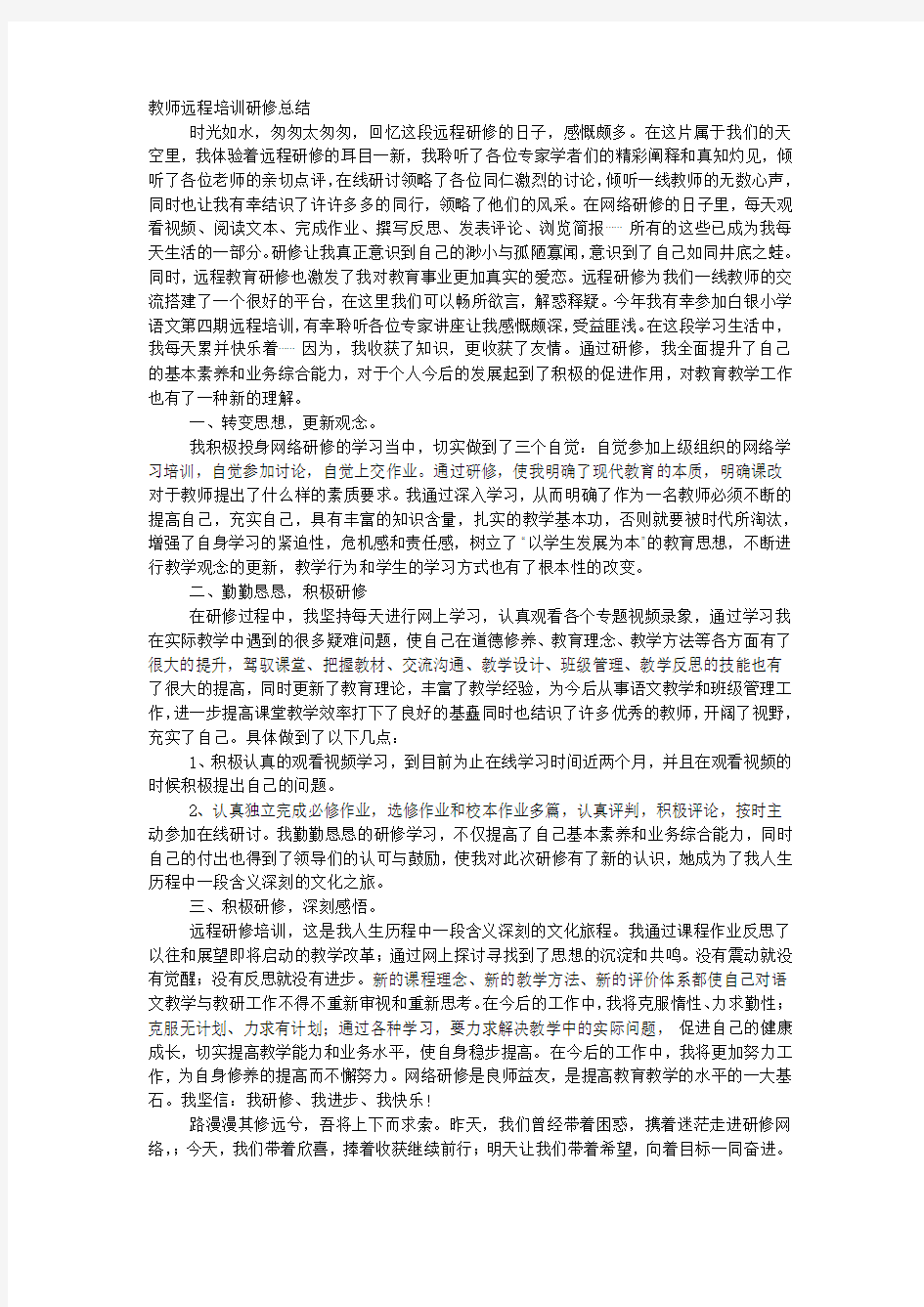 教师远程培训研修总结.docx