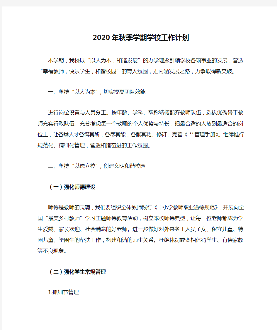 2020年秋季学期学校工作计划