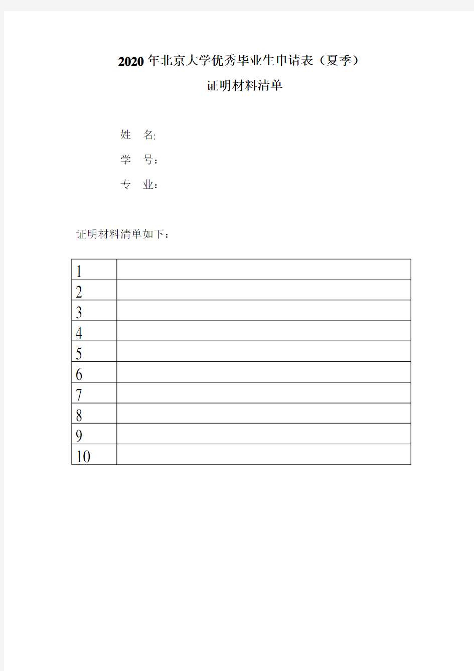 北京大学优秀毕业生登记表.doc