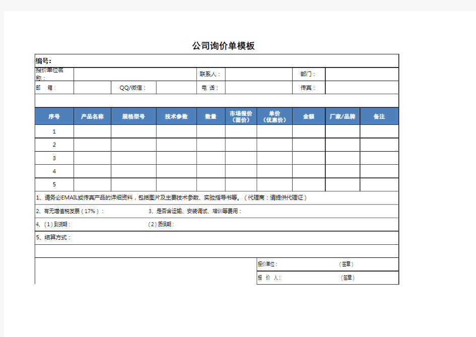 公司询价单模板