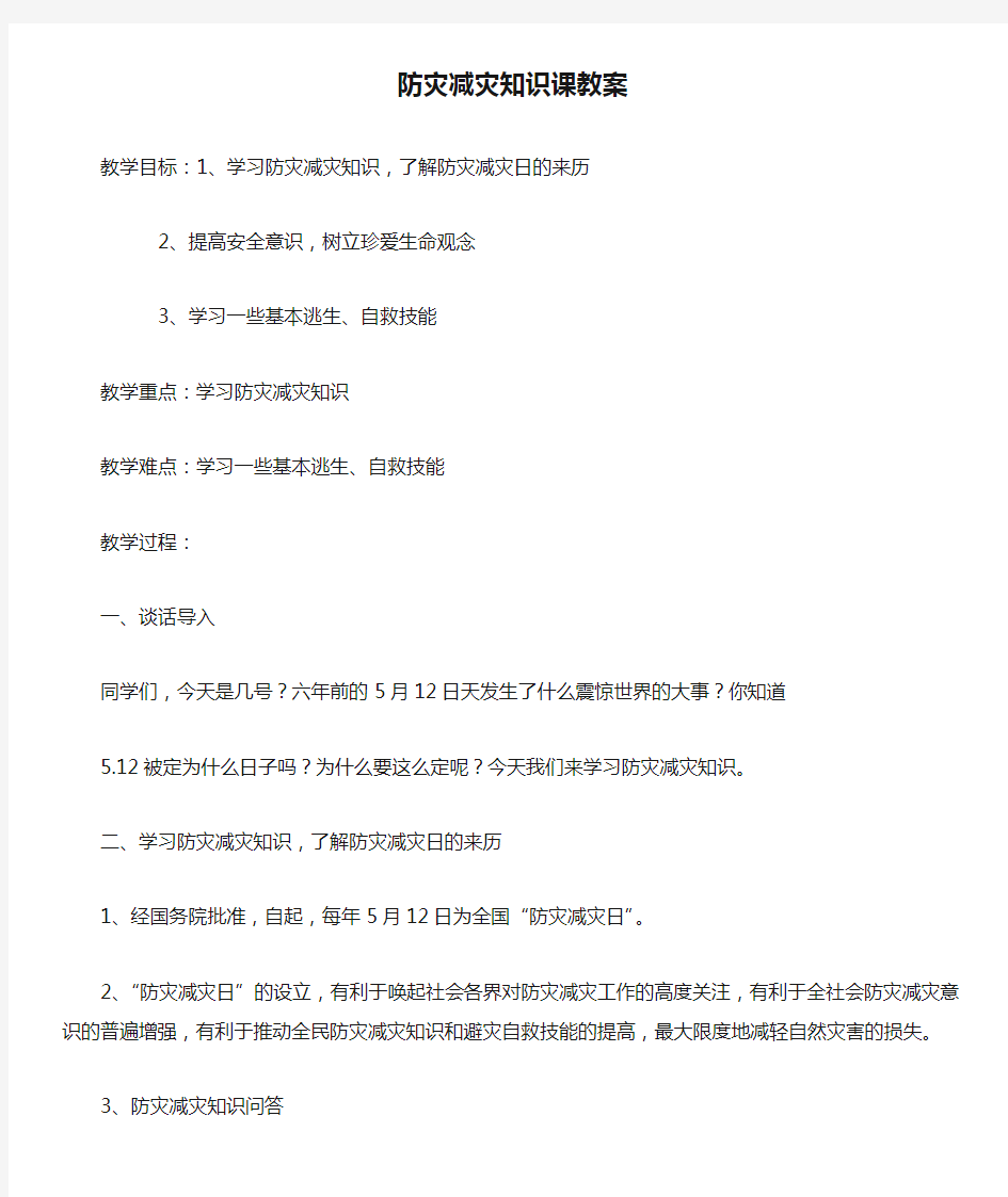 防灾减灾知识课教案