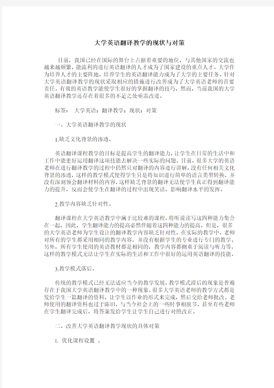 大学英语翻译教学的现状与对策