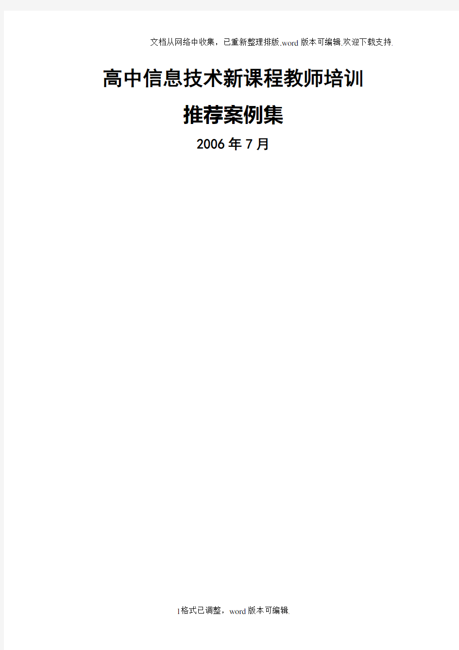 高中信息技术新课程教师培训推荐案例集