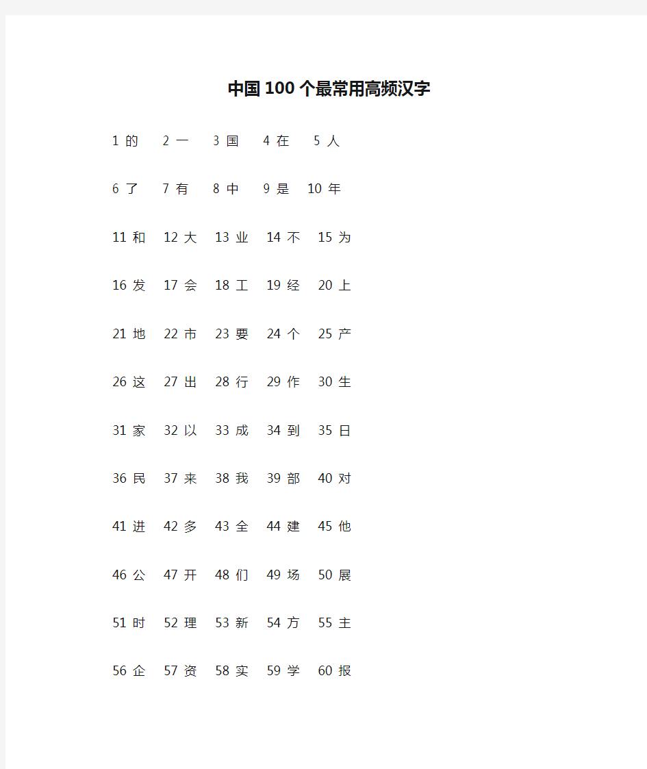 中国100个最常用高频汉字