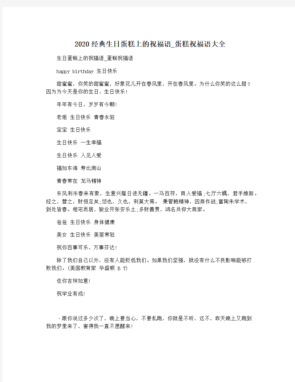 2020经典生日蛋糕上的祝福语_蛋糕祝福语大全