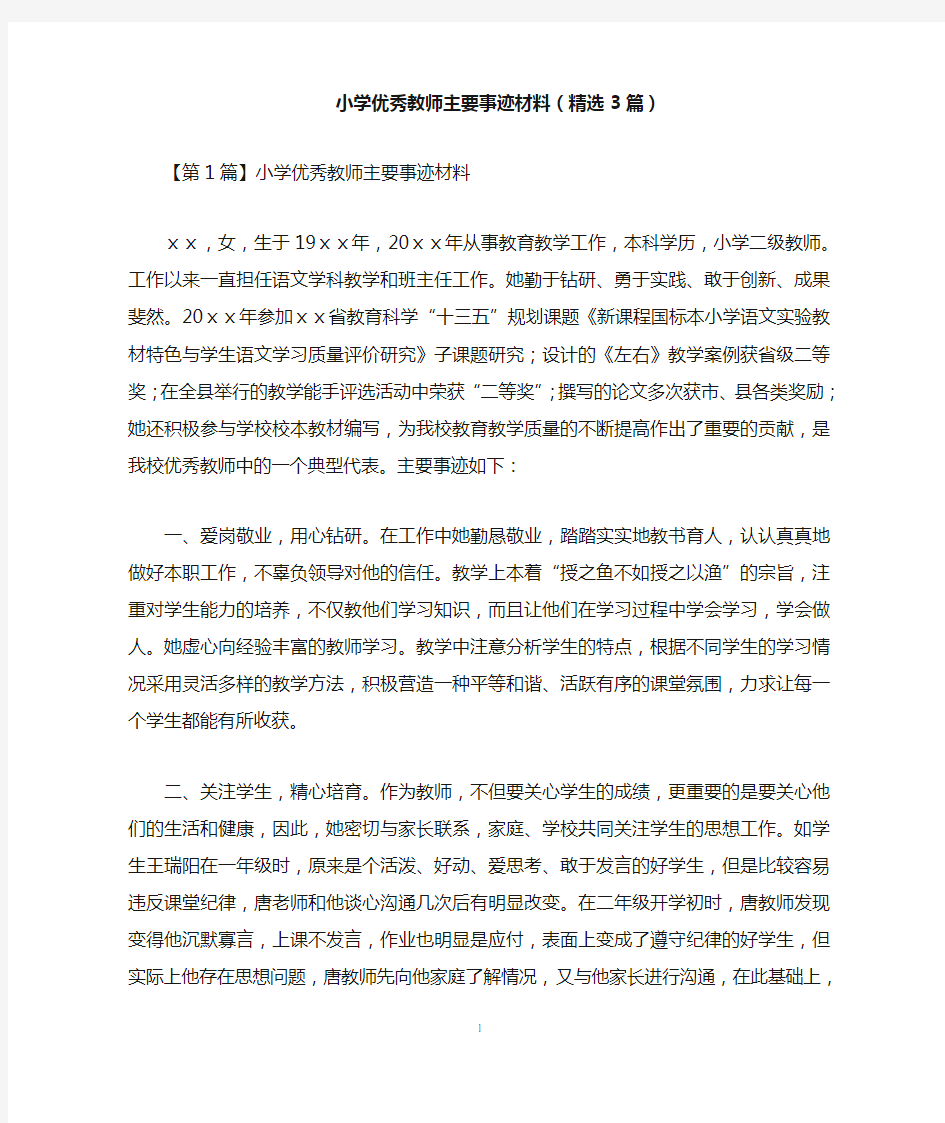 小学优秀教师主要事迹材料(精选3篇)