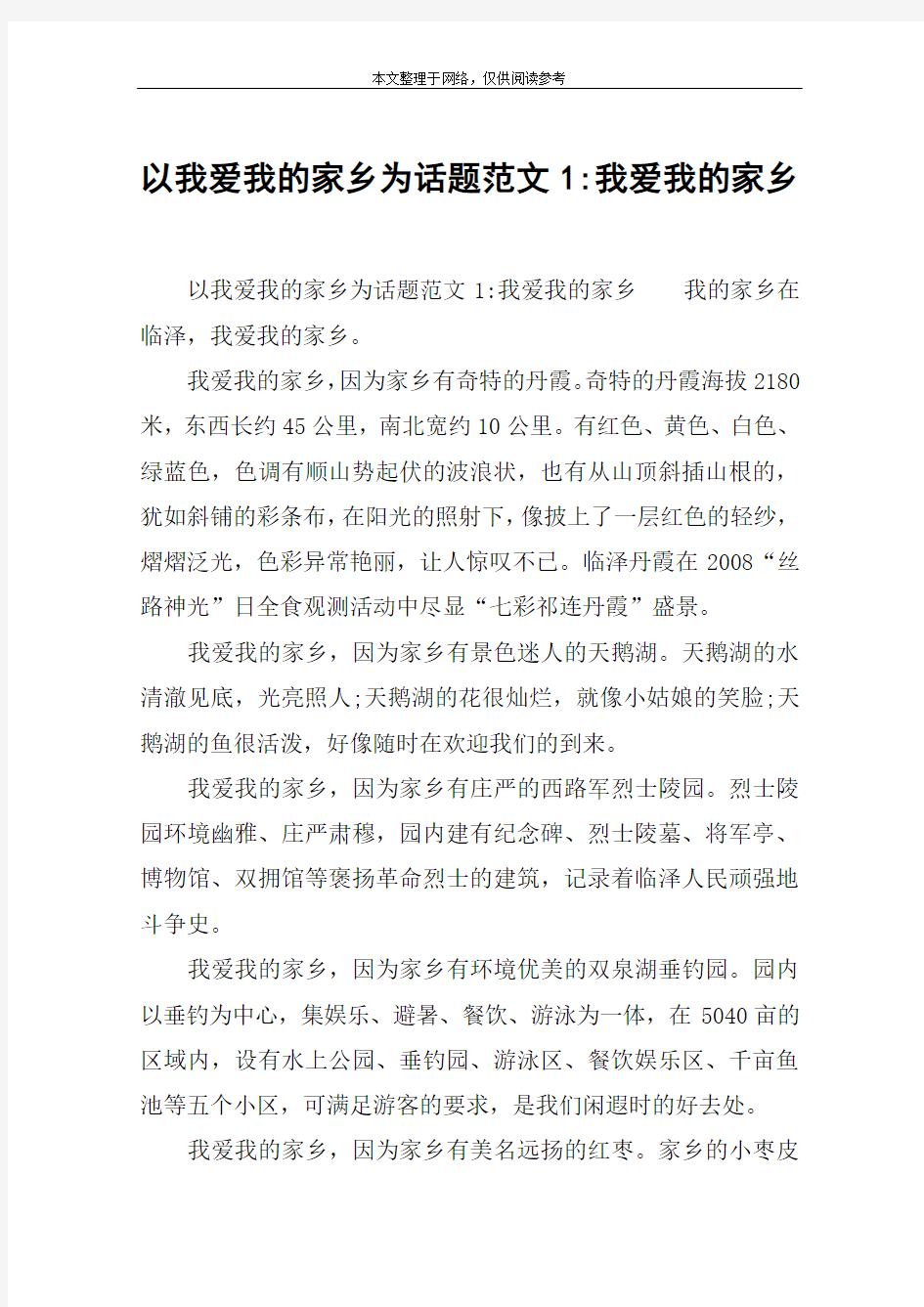 以我爱我的家乡为话题范文1-我爱我的家乡