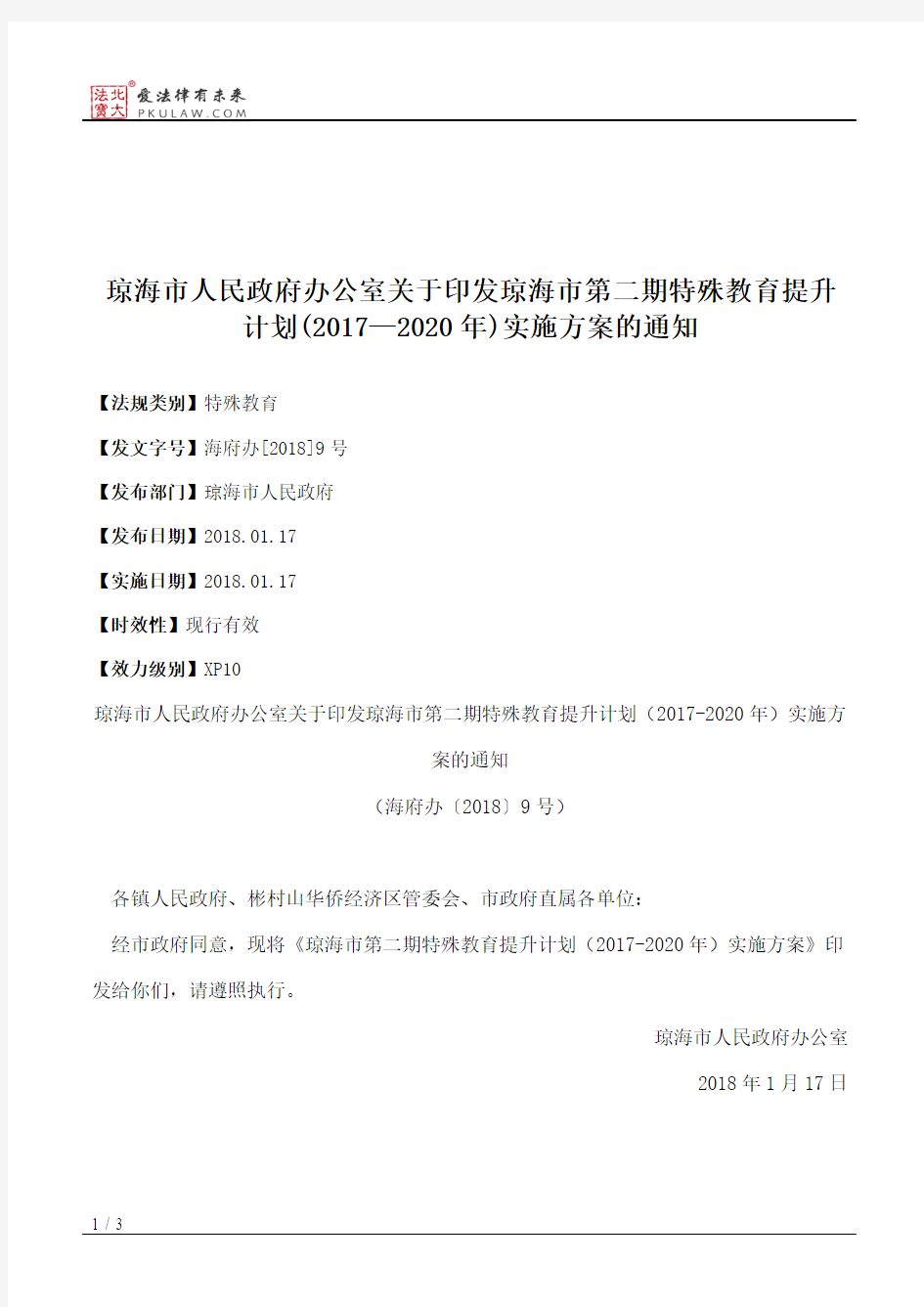 琼海市人民政府办公室关于印发琼海市第二期特殊教育提升计划(2017